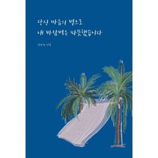당신 마음의 볕으로 내 바람벽은 따뜻했습니다, 도서, 상세설명 참조
