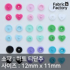 단추 10개 12mm 플라스틱 티단추 유아 의류 턱받이 소품 마스크스트랩 A1977 ZZ, 12mm 플라스틱 하트 티단추 1764 민트 - 턱받이만들기