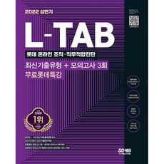 롯데그룹l-tab온라인조직직무적합진단