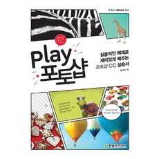 Play 포토샵:실용적인 예제로 재미있게 배우는 포토샵 CC 실습서