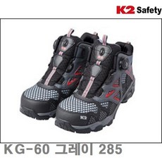 K2 안전화 KG-60 그레이 285 (1조)