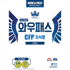 와우패스 2020 WOWPASS CFP 지식형 문제집-개정판 +미니수첩제공