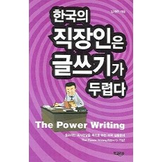 한국의 직장인은 글쓰기가 두렵다, 북코리아, 임재춘 저