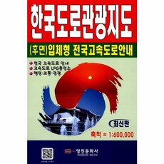 웅진북센 한국도로관광지도 1 600 000 후면 입체형전국고속도로안내