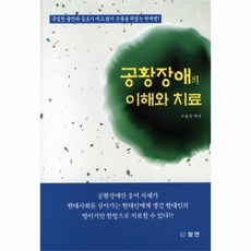 웅진북센 공황 장애의 이해와 치료, One color | One Size@1