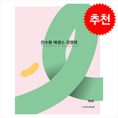 전수환 에센스 경영학 (제9판) + 쁘띠수첩 증정