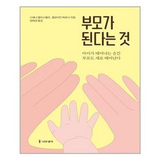 [나무생각] 부모가 된다는 것