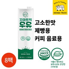 꼬마트럭 멸균우유 1000ml, 8개, 1L