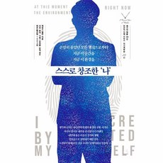 웅진북센 스스로 창조한 나 - 세기의 책들 20선 천년의 지혜 시리즈 6, 상품명