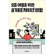 요즘애들을위한슬기로운재테크생활