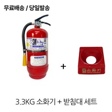 삼우 국산 3.3kg 소화기 + 받침대 세트 / 소방유명브랜드/무료배송/당일발송, 1개 - 삼우공