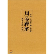 [교림]주역선해 - 전3권, 교림