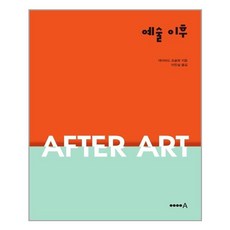 예술이후