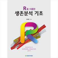 생존분석