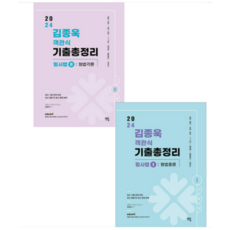 (멘토링) 2024 김종욱 객관식 기출총정리 형사법 1+2 (형법총론+각론) 세트, 분철안함