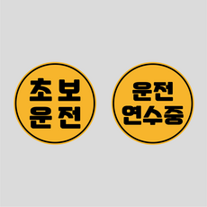 초보운전 고휘도 반사 탈부착 자석 스티커 원형 1+1 세트, 옵션3 초보운전+운전연수중, 1세트