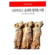 니코마코스 윤리학 정치학 시학, 동서문화사