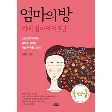 엄마의 방:치매 엄마와의 5년, 창해, 유현숙