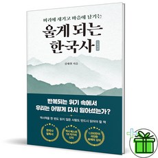 (GIFT+) 울게 되는 한국사 - 머리에 새기고 마음에 남기는