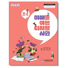 초등학교 교과서 미래를 여는 디지털 시민 4 진용성 씨마스 (22개정)