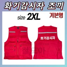 국산 화기감시자 조끼 L XL 2XL 3XL 적색 화재감시자 화재 화기 감시인 안전관리 화재 키트 세트 현장 공사장 필수 보호 장비 대피용 안전 몸통 보호 옷 의류 주머니 특대국, 기본형 화기감시자 조끼 2XL, 1개