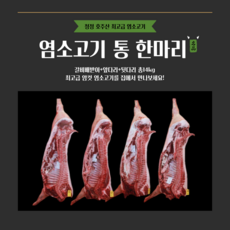 [그린푸드시스템] 냄새 없는 염소고기 한마리(14kg), 1박스, 14kg