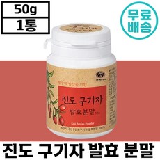 진도 구기자 발효 분말 발효 50g 국내산 혈행 에너지 활력 기력 지방 분해 성장기 어린이 간식 집중력 학생 부모님 건강 선물 정품 홍국 비타민 미네랄 구가지 구기지 구가자 진더, 6개