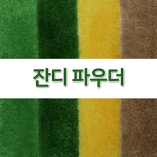 잔디 파우더 테라리움 디오라마 조경재료, 초록