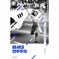 86세대민주주의