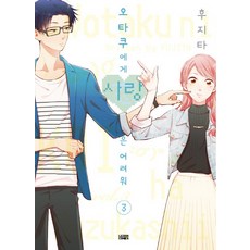 오타쿠에게사랑은어려워전권