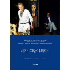 NSB9788970416069 새책-스테이책터 [내가 그림이 되다] -루시안 프로이드의 초상화-현대미술가 시리즈-디자인하우스-마틴 게이퍼드 지음 주은정, 내가 그림이 되다