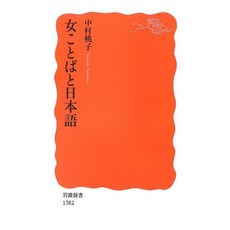 여자 말과 일본어 (이와 나미 신서), 단일옵션, 단일옵션