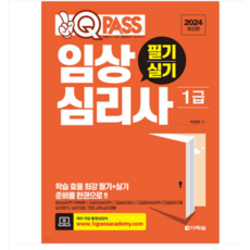 (다락원/이경희) 2024 원큐패스 임상심리사 1급 필기 실기, 분철안함