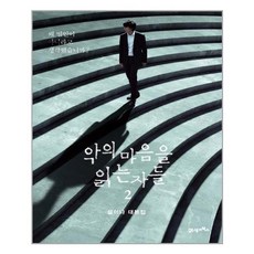 악의마음을읽는자들책