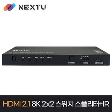 NEXT-8122SP8K60/8K 60Hz HDMI 2X2양방향 분배기, 1개