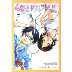 4월은 너의 거짓말. 7, 학산문화사