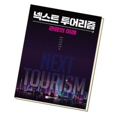 넥스트투어리즘