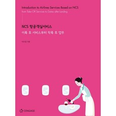 NCS 항공객실서비스: 이륙 후 서비스부터 착륙 후 업무, 이수경 저, 센게이지러닝코리아