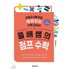 똘배쌤의 점프 수학 : 초등교사를 위한 재미있는 수학 교과서, 테크빌교육, 이영배 저