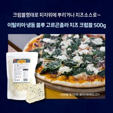 미트팬트리 이탈리아 냉동 블루 고르곤졸라 치즈 크럼블 500g 치즈소스 피자토핑으로 좋은, 1개