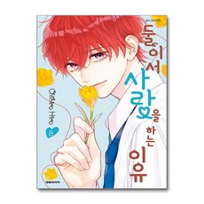 둘이서 사랑을 하는 이유 8 대원씨아이