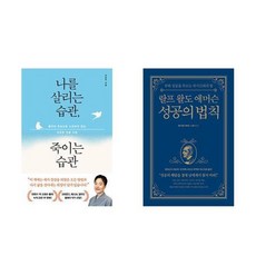 하나북스퀘어 나를 살리는 습관 죽이는 습관+랄프 왈도 에머슨 성공의 법칙