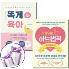 똑게육아+똑게육아 하트법칙 2권 세트 로리 (김준희) 육아 자녀교육 - 미니수첩+볼펜 제공