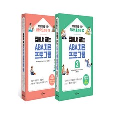 집에서 하는 ABA 치료 프로그램 세트 -자폐아이를 위한 생활학습과제 46 / 의사소통과제 30(전 2권), 예문아카이브(예문사)