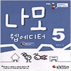 (새책) PBL 나모 웹에디터 5