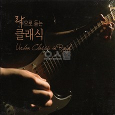 [오스쿨 MVR] 2CD 락으로 듣는 클래식, 상세페이지 참조