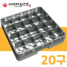 유니카 20구 식기세척기 컵랙본체만/익스텐더(별도구매) 글라스랙 와인랙 바구니 건조대, 20구컵랙본체만, 그레이, 유니카20구컵랙, 단순배송상품