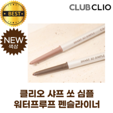 [NEW] 클리오 샤프 쏘 심플 워터프루프 펜슬라이너 (new 색상!) CLIO SHARP SO SIMPLE WATERPROOF PENCIL LINER 0.14g [정품], [NEW] 06 바닐라 베이지, 1개