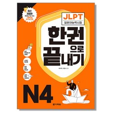 JLPT 일본어능력시험 한권으로 끝내기 N4 다락원 일본어 책