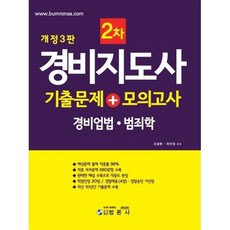 경비지도사 2차 기출문제 + 모의고사 (경비업법·범죄학), 범론사